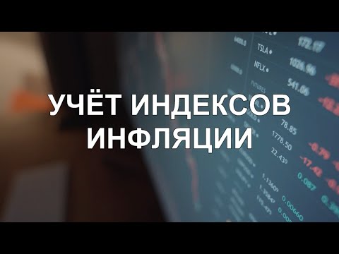 Видео: Учёт индексов инфляции