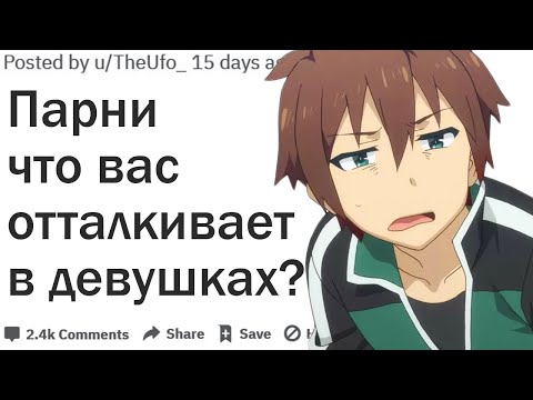 Видео: ПАРНИ, ЧТО ВАС ОТТАЛКИВАЕТ В ДЕВУШКАХ?| АПВОУТ