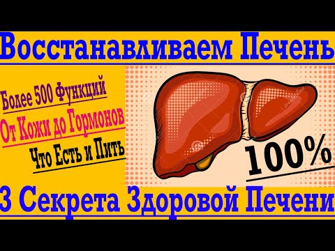 Видео: Как Восстановить Печень - 3 Главных Секрета !