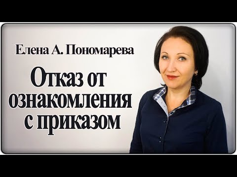 Видео: Если работник отказывается от ознакомления с приказом - Елена А. Пономарева