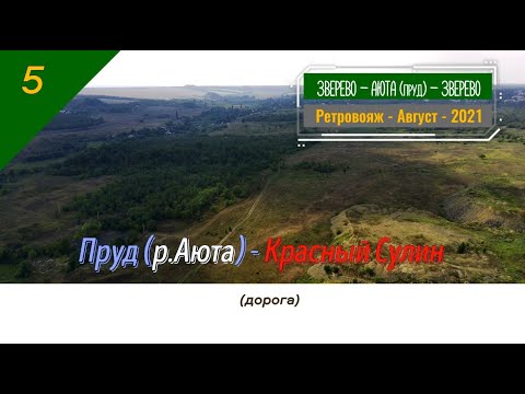 Видео: Пруд р. АЮТА -Красный СУЛИН (дорога)/#5 -Вояж -Август -2021