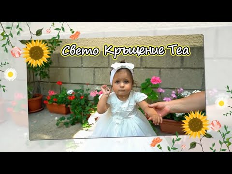 Видео: Свето Кръщение Теа, с. Антон - трейлър