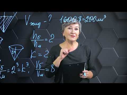 Видео: Объем конуса. Практическая часть. 11 класс.