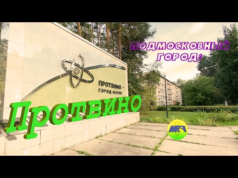 Видео: [MRF - Пешие прогулки] #35. Подмосковный город: Протвино