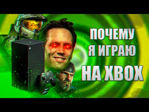 Видео: Почему я играю на Xbox