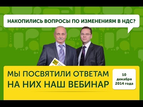 Видео: Накопились вопросы по изменениям в НДС? 10 декабря 2014 г.