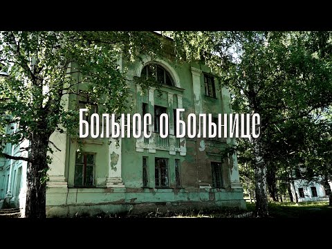 Видео: Больница г. Миньяр