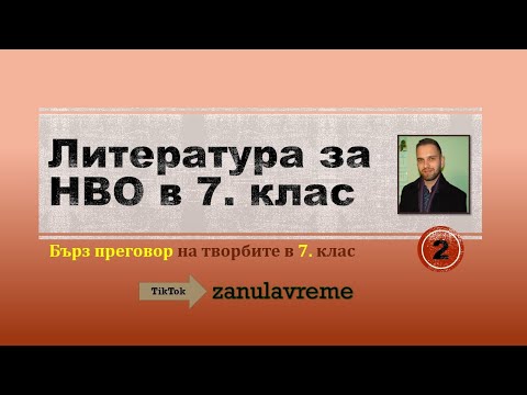 Видео: Литература за НВО в 7. клас (част 2 — 7. клас)