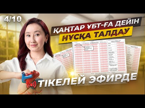 Видео: Қаңтар ҰБТ-ға дейін НҰСҚА ТАЛДАУ | 4/10