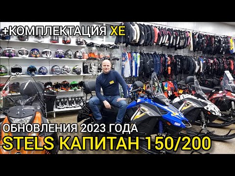 Видео: Что нового в снегоходе STELS (СТЕЛС) КАПИТАН 150/200 2023 года?