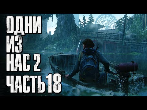 Видео: The Last of Us 2 [Одни из нас 2] ➤ Прохождение [4K] — Часть 18: ЗАТОПЛЕННЫЙ ГОРОД