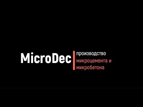 Видео: MicroDec - компания по производству микробетона и микроцемента.