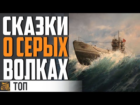 Видео: ТОП 5 МИФОВ ПРО НЕМЕЦКИЕ ПОДВОДНЫЕ ЛОДКИ⚓ ИСТОРИЯ ФЛОТА