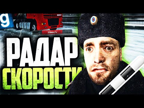 Видео: ЛОВЛЮ НАРУШИТЕЛЕЙ ПРИ ПОМОЩИ РАДАРА СКОРОСТИ ЗА ДПСНИКА! ► Garry's Mod Dark RP [Гаррис Мод Дарк РП]