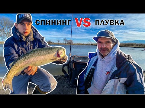 Видео: Състезание: СПИНИНГ vs ПЛУВКА. АРЕА РИБОЛОВ на АМЕРИКАНСКА ПЪСТЪРВА.