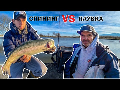 Видео: Състезание: СПИНИНГ vs ПЛУВКА. АРЕА РИБОЛОВ на АМЕРИКАНСКА ПЪСТЪРВА.