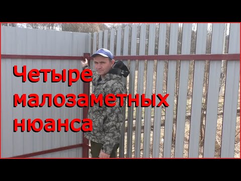 Видео: Четыре малозаметных нюанса  при строительстве забора