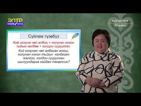 Видео: 11-класс  | Кыргыз тили | Фразеологизмдердин макал-лакаптар менен карым-катышы, айырмасы