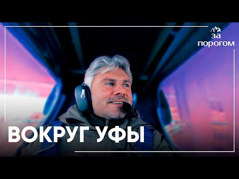 Видео: Простой маршрут на автомобиле вокруг Уфы | За порогом