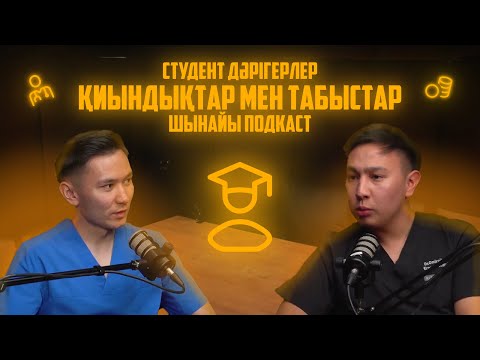 Видео: Студент дәрігерлер | Қиындықтар мен табыстар | Шынайы подкаст