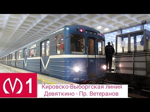 Видео: Кировско-Выборгская линия Девяткино - Пр. Ветеранов