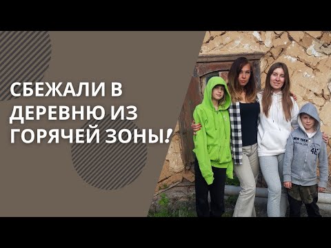Видео: Сбежали в деревню из горячей зоны!