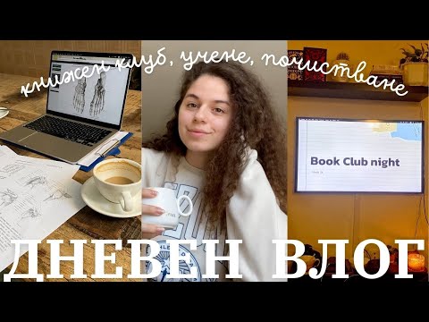 Видео: ДНЕВЕН ВЛОГ ☕️| читателски клуб, учене, почистване