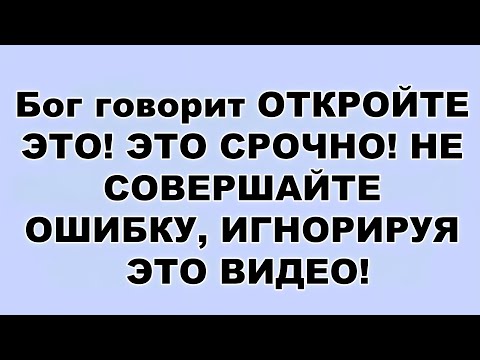 Видео: Бог говорит ОТКРОЙТЕ ЭТО! ЭТО СРОЧНО! НЕ СОВЕРШАЙТЕ ОШИБКУ, ИГНОРИРУЯ ЭТО ВИДЕО!