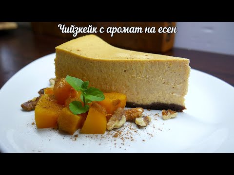 Видео: ЧИЙЗКЕЙК С ТИКВА И АРОМАТНИ ПОДПРАВКИ | Защо чийза ми винаги се пука? Намери отговорите тук!