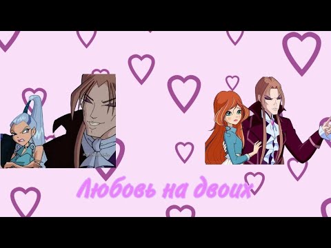 Видео: Переписка Винкс клуб~"Переписка  любовь на двоих"❤часть 2