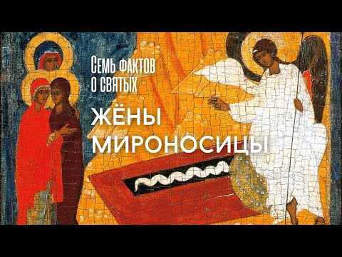 Видео: ЖЕНЩИНЫ апостольской общины. Кто они были?