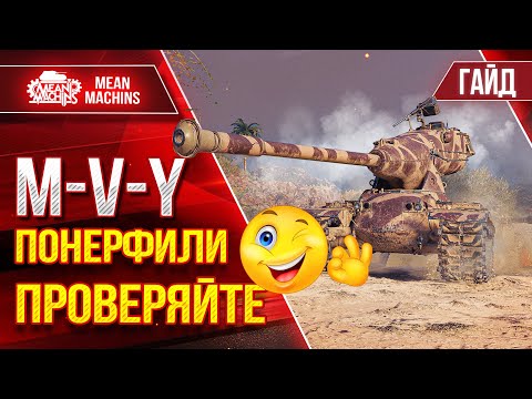 Видео: M-V-Y - ПОНЕРФИЛИ ПРОВЕРЯЙТЕ ● Гайд по Танку Полный Разбор ● ЛучшееДляВас