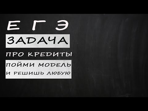 Видео: Задача про кредиты | ЕГЭ