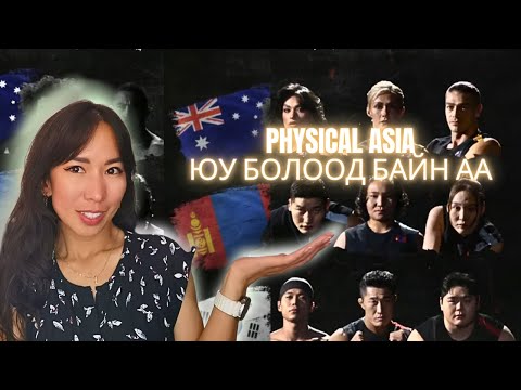 Видео: БҮР АЛЖ БАЙНАА МАНАЙХАН PHYSICAL ASIA-д