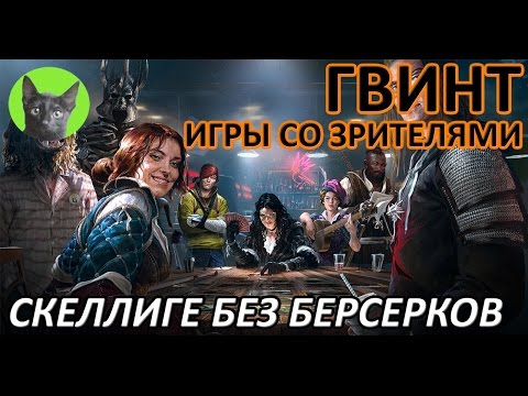 Видео: Ведьмак 3 - Гвинт - Игры со зрителями. За Скеллиге! Без берсерков