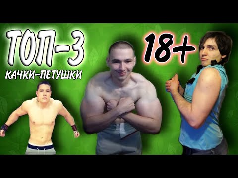 Видео: ТОП-3 КАЧКИ - МАМКИНЫ ПЕТУШКИ