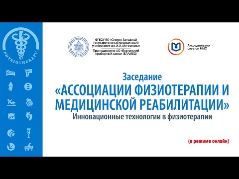 Видео: Инновационные технологии в физиотерапии | 31.03.22