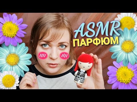Видео: АСМР 💝 МОЙ ПАРФЮМ 💝 16 ароматов ASMR шепот 😴 моя коллекция парфюма 💖 женский парфюм