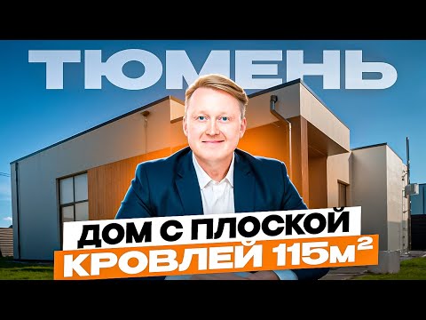 Видео: ОДНОЭТАЖНЫЙ ДОМ В ТЮМЕНИ, который нравится всем! Уникальная планировка для большой семьи