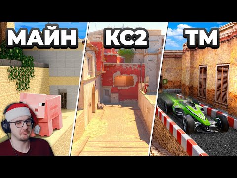 Видео: Мы сыграли на DE_MIRAGE в 10 РАЗНЫХ играх! ► NadeKing | Реакция