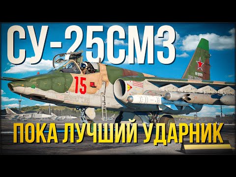 Видео: Пока нет Су-34, он все еще ЛУЧШИЙ ударник в War Thunder