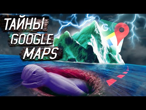 Видео: Тёмный АЙСБЕРГ Google Карт: Что скрывается от нас?