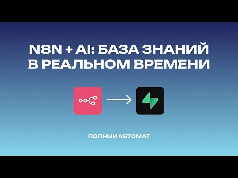 Видео: N8N RAG Ассистент: автоматическое обновление базы знаний | Синхронизация Данных в Реальном Времени