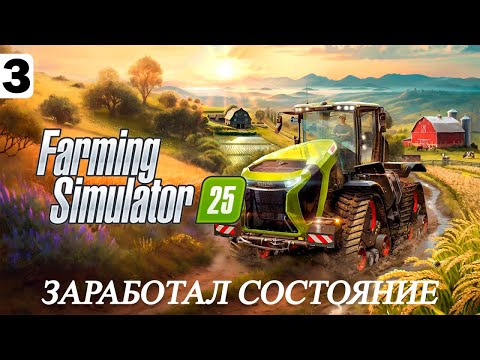 Видео: ЗАРАБОТАЛ СОСТОЯНИЕ | БУДНИ ТРАКТОРИСТА - FS 25 #3