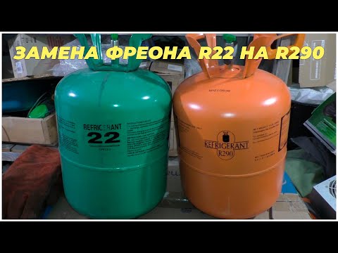 Видео: Замена фреона R22 на R290 в кондиционере