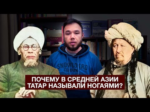 Видео: ПОЧЕМУ ТАТАР В СРЕДНЕЙ АЗИИ НАЗЫВАЛИ НОГАЯМИ?