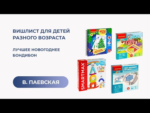 Видео: Вишлист для детей разного возраста. Лучшее новогоднее Бондибон. Валентина Паевская