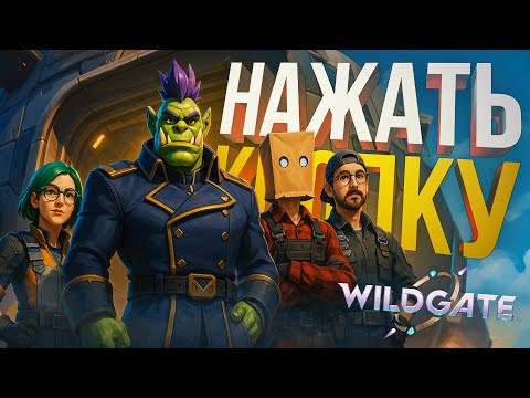Видео: [WildGate] КОМАНДА "ГЛИНЯНОГО УДАРА" ПЫТАЕТСЯ ПОБЕДИТЬ И НАЖАТЬ КНОПКУ