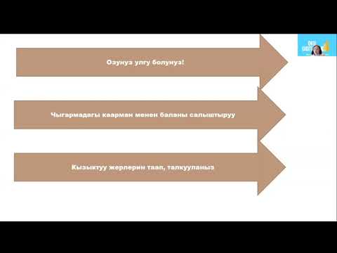 Видео: ТезОку 14 Скорочтение кыргызча. Балдарга окуп берүү