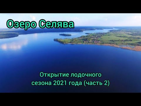 Видео: Озеро Селява | открытие лодочного сезона 2021 года. | Снимаем сеть | | часть 2.